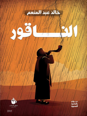 cover image of الناقور